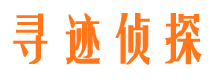 回民寻迹私家侦探公司